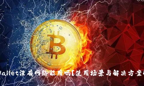 TPWallet没有网络能用吗？使用场景与解决方案解析