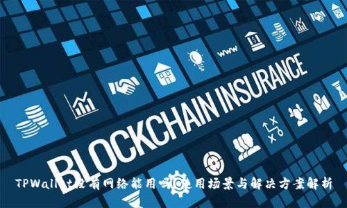 TPWallet没有网络能用吗？使用场景与解决方案解析