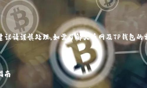 声明:以下内容为示例性质,真实的交易建议请谨慎处理,如需了解火币网及TP钱包的相关信息,建议查阅官方网站或咨询客服。
下面是您所要求的与关键词示例:
火币网提币到TP Wallet未到账的解决指南