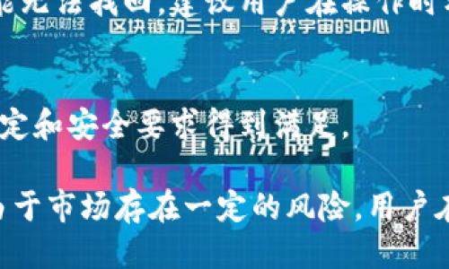 欧易交易所怎么提现到TPWallet 

欧易交易所,提现,TPWallet,加密货币,数字资产/guanjianci

在数字货币交易日益普及的今天，许多投资者开始关注如何有效地进行资产管理，包括如何从交易所提取资金到个人钱包中。本文将详细介绍如何将资金从欧易交易所（OKEx）提现到TPWallet（TP钱包）中，帮助用户了解具体的操作步骤和注意事项。

一、关于欧易交易所和TPWallet

欧易交易所，成立于2017年，总部位于马耳他，是一家领先的数字资产交易平台，提供现货交易、期货交易、合约交易等多种金融服务。用户可以在平台上进行多种数字货币的买卖，且支持多种支付方式和交易对。

TPWallet是一款多链数字资产钱包，致力于为用户提供安全、便捷的数字资产管理服务。TPWallet支持多种区块链资产，并具有交易所功能，用户可以通过钱包进行数字资产的存储、转账和交易。

二、提现前的准备工作

在进行提现操作前，用户需要确保以下几点：

1. **账户安全**：确保你的欧易账户开启了双重身份验证（2FA），以增强账户的安全性。确保邮箱和手机号码是最新的，因为这将用于接收提现确认信息。

2. **TPWallet地址**：登录TPWallet，找到你想要接收资金的数字货币地址，确保地址正确且是对应的币种。加密货币的地址是区分大小写的，任何错误都可能导致资金的损失。

3. **确认最低提现额度和手续费**：在欧易交易所的官网或APP上查看各个币种的最低提现额度和相应的手续费，以免提现时出现问题。

三、欧易交易所如何提现到TPWallet

提现的操作步骤具体如下：

1. **登录欧易交易所**：输入你的账户名和密码登录到欧易交易所，完成必要的安全验证。

2. **进入“资产”页面**：登陆后，找到并点击“资产”选项，这通常会在首页的顶部菜单中可见。

3. **选择提现币种**：在“资产”页面，找到你想要提取到TPWallet的数字资产，并点击对应的提现按钮。

4. **填写提现信息**：在弹出的提现窗口中，填写以下信息：
ul
  li**提现地址**：在TPWallet中复制你想要接收该币种的地址，粘贴到这里。/li
  li**提现金额**：输入你想要提现的金额。/li
  li**备注**（可选）：可以添加一些备注信息，以帮助你记录这笔交易。/li
/ul

5. **确认信息**：再次检查填写的信息是否正确，确保地址无误，金额符合你的预期。

6. **提交提款申请**：确认无误后，点击“提交”按钮。系统会提示你进行身份验证，依据提示完成验证步骤。

7. **查看提现状态**：提交申请后，你可以在“提现记录”中查看提现的处理状态。通常，提现申请会在几分钟到几小时内处理完成，视具体币种和网络状况而定。

四、提现过程中可能遇到的问题

在提现过程中，可能会遇到一些常见问题，以下是解决方案：

1. **提现地址错误**：如果提现时复制的地址有误，资金将无法到账。建议用户在提取前再次确认地址。如果资金已丢失，通常是无法找回的。

2. **提现金额不足或超出额度**：如果提现金额低于最低提现额度或高于账户中的资产，会导致无法提交提现申请。请根据实际情况调整提现金额。

3. **网络繁忙**：有时因为网络拥堵，提现的交易可能会延迟。建议用户耐心等待，并通过区块链浏览器查看交易状态。

4. **账户安全问题**：若账户受到安全威胁，提现功能可能会暂时关闭。此时建议用户进行账户安全检查，更改密码和开启双重认证。

5. **手续费问题**：每个币种的提现所需手续费不同，用户需提前确认，以免产生意料之外的费用。

五、常见问题解答

h41. 如何查看欧易交易所的提现手续费？/h4
在欧易交易所的网站上，通常会在“帮助中心”或“费用说明”模块中详细列出各个币种的提现手续费和最低提现限额。用户在提现前可先查询相关信息，以便做出明智决策。

h42. TPWallet支持哪些币种的提现？/h4
TPWallet支持多种主流数字货币，如比特币（BTC）、以太坊（ETH）、莱特币（LTC）和各种ERC-20代币等，用户应确保在TPWallet中选择支持的币种，以免在提取时遭遇问题。

h43. 提现后资金多久可以到账？/h4
资金到账时间取决于多种因素，包括网络拥堵程度、所选择的币种等。通常情况下，比特币和以太坊提现到账时间在30分钟到几个小时之间；而某些小币种可能需要更长时间。用户可通过区块链浏览器查询交易状态。

h44. 如果提现失败，资金会退回吗？/h4
如果提现因地址错误或其他原因而失败，通常情况下资金会自动退回到用户的欧易账户。然而，若提现成功但地址错误，资金则可能无法找回，建议用户在操作时格外小心。

h45. 如何提高账户的提现限额？/h4
在欧易交易所，用户可以通过完成身份验证（KYC）来提高提现限额。通常，完成KYC验证的用户会获得更高的提现额度，确保机构规定和安全要求得到满足。

总结来说，从欧易交易所到TPWallet的提现过程相对简单，只需遵循上述步骤注意相关的安全措施与规范便可顺利完成提现。但由于市场存在一定的风险，用户在进行任何交易时均需保持警惕，仔细操作。希望本文能够帮助到广大数字资产投资者，使大家在资产管理和转移过程中更为顺利。