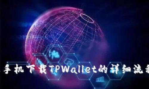  苹果手机下载TPWallet的详细流程指导