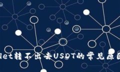 优质 TPWallet转不出去USDT的