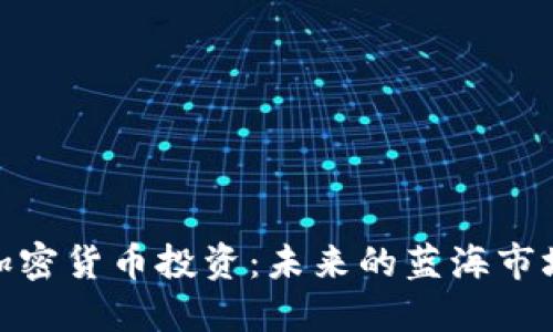 加密货币投资：未来的蓝海市场