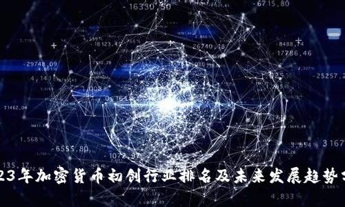 2023年加密货币初创行业排名及未来发展趋势分析