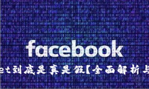 : TPWallet到底是真是假？全面解析与深度分析