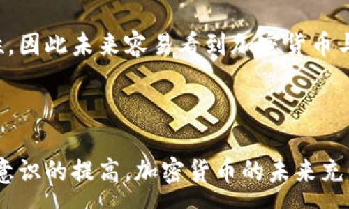 :
  美国加密货币的权力与未来展望/  

关键词:
 guanjianci 加密货币, 美国, 权力, 区块链, 监管/ guanjianci 

近年来，加密货币的发展引发了全球范围内的关注，作为全球最大的经济体之一，美国在这一领域的影响力更是不容忽视。随着区块链技术的普及以及越来越多的企业和个人参与到加密货币的投资和交易中，加密货币的权力也在不断变化。在美国，加密货币的力量不仅体现在其市场价值和投资潜力上，也包括了对政策、法律和社会结构的深远影响。

加密货币在美国的兴起与发展
美国的加密货币市场可以追溯到比特币的诞生。2009年，比特币作为第一个去中心化的数字货币问世。随着技术的进步及其概念逐渐被公众接受，其他各种加密货币应运而生，如以太坊、莱特币和瑞波币等。这些数字货币各具特色，满足了不同用户的需求，其市场规模不断扩大，吸引了大量投资者和创业者的参与。

进入2010年代后，加密货币的市场开始出现爆炸式增长，尤其是2017年的牛市，许多加密货币的价格暴涨，吸引了全球的媒体和投资者的目光。此时，美国的各大科技公司、投资公司和甚至传统金融机构都开始关注加密货币的潜力，纷纷在这一领域进行布局。

加密货币的金融权力
加密货币的快速兴起使其在金融市场中的地位越来越重要。传统金融体系由中央银行和商业银行构成，而加密货币则是一种去中心化的、基于区块链技术的金融解决方案。它打破了传统金融的垄断，使得个人用户可以直接进行交易，无需中介的参与。

在美国，加密货币不仅是一种投资工具，更逐渐演变为新的金融资产类别。越来越多的机构开始在其资产配置中引入加密货币，作为对冲通货膨胀和不确定性的手段。例如，许多对冲基金及大型投资者对比特币的投入，表现出对数字货币长期价值的认可。这使得加密货币不仅在个人投资者中流行，也成为了机构投资者关注的热点。

政策与监管的挑战
尽管加密货币在市场中展现出巨大的潜力，但它所面临的政策与监管环境却相对复杂。在美国，加密货币的监管由多个机构共同负责，包括证券交易委员会（SEC）、商品期货交易委员会（CFTC）、财政部及联邦存款保险公司（FDIC）等。不同的机构对加密货币的定义和监管方式各不相同，导致市场参与者面临不确定性。

如同传统金融市场，加密货币也面临着反洗钱（AML）和客户尽职调查（KYC）等规定的挑战。尽管有些州对于加密货币的监管相对宽松，但也有些地区出台了严格的法律法规，增加了运营成本和法律风险。这使得一些小型初创企业难以在这样的环境中生存。

社会影响与公民权益
加密货币的崛起并不仅仅是金融领域的革命，它还改变了社会结构与人们的生活方式。通过去中心化的方式，加密货币赋予了普通人更大的经济权力和自由，无论是在海外汇款、投资、还是参与互联网经济等领域，用户都能享受到更低的手续费和更便捷的交易体验。

此外，加密货币在促进金融普惠方面发挥了重要作用。尤其对那些无法接触到传统银行服务的弱势群体来说，加密货币提供了新的金融机会，使他们能够参与全球经济。无论是在发展中国家还是偏远地区，加密货币的普及使得人们能够绕过传统银行体系，直接进行金融交易。

未来展望与前景
尽管面临着多重挑战，加密货币的未来依然充满希望。随着技术的不断创新与市场的成熟，越来越多的用户和企业将会投身于这一领域。同时，监管机构对加密货币的理解也在不断加深，有望通过政策的完善和法规的更新，为加密货币产业创造更加健康、可持续的发展环境。

未来，加密货币有可能与传统金融体系进一步融合。同时，去中心化金融（DeFi）和非同质化代币（NFT）等新概念将会推动加密货币的发展，为用户提供更丰富的金融服务与体验。美国在这一过程中仍将保持重要的影响力，其政策、市场和科技创新将会为全球加密货币的发展趋势书写新的篇章。

可能的相关问题

1. 加密货币的安全性如何保障？
加密货币的安全性是投资者普遍关心的问题。因其基于区块链技术，这种技术天然具备一定的抗攻击能力，但并不意味着加密货币是绝对安全的。用户所持有的加密货币通常储存在数字钱包中，而这些钱包分为热钱包和冷钱包。

热钱包常常连接互联网，易受黑客攻击，而冷钱包则是离线储存，相对较安全。因此，用户在选择数字钱包时要仔细考虑。此外，投资者还需遵循一些安全建议，如定期更换密码、启用双重身份验证、不要分享私钥等，尽量降低安全风险。

同样，交易所的安全性也至关重要。历史上有多个知名交易所被黑客攻击，导致大量用户资产被盗，因此选择信誉好、监管合规的交易所非常重要。

2. 加密货币如何影响全球经济？
加密货币的影响不仅限于金融市场，它的存在和应用场景正在重塑全球经济结构。首先，加密货币提供了一种新的资本流动方式，尤其是在跨境交易中，能够显著降低交易成本并提高效率。

其次，加密货币的去中心化特性使得金融服务可以在更广泛的范围内普及，使得无法接触到传统金融服务的人群能够获得基本的金融工具。此外，加密货币还有助于提高经济透明度，所有交易信息都存储在区块链上，难以篡改，这样一来，腐败现象得以减少。

然而，加密货币也对现有金融体系构成挑战。央行和传统银行需要适应这一变化，进行改革创新以应对潜在的游戏规则变化。这包括了数字货币的研究与开发，许多国家的央行正在积极探索中央银行数字货币（CBDC）的可行性，期待在变化中获益。

3. 加密货币的投资风险有哪些？
投资加密货币显然具有较高的风险，首先是市场波动性的问题。与传统资产相比，加密货币市场更为波动，一些加密货币在短时间内可能会经历巨大的价格涨跌，投资者需要有良好的风险承受能力。

另一方面，加密货币市场还面临着法律合规风险。在不同国家，监管政策不断变化，这使得投资者的交易行为可能会受到限制，甚至可能面临被开罚或资产被封的风险。此外，许多初创平台缺乏成熟度，可能存在欺诈和跑路的风险。

总而言之，投资者在进入加密货币市场前需要深入了解市场和相关知识，并谨慎投资，不要轻易追逐短期的利益，以避免不必要的损失。

4. 美国的加密货币监管现状如何？
美国的加密货币监管环境相对复杂，目前并没有针对加密货币的统一法规。不同的监管机构对加密货币的定义和监管方式不同。例如，证券交易委员会（SEC）将某些加密货币视为证券，而商品期货交易委员会（CFTC）则将其视为商品。

因此，交易所及加密货币投资产品的合规性需求各异，使得市场参与者在运营上面临许多法律和合规挑战。此外，各个州之间的监管差异也加大了市场的复杂性。部分州如纽约州采取相对严格的监管政策（BitLicense），而其他州则可能采取更宽松的政策，吸引加密货币企业落户。

总的来说，美国的加密货币监管政策正处于不断演进之中，法律法规的完善将有助于为市场的发展提供更清晰的指引，提高投资者的信心。

5. 加密货币与传统金融的未来会是怎样的？
加密货币和传统金融体系之间的关系在未来将持续演变。随着加密货币的逐渐普及，逐步实现两者的结合势在必行。一方面，传统金融机构逐渐认识到加密货币的潜力，许多大型银行和金融机构纷纷涉足这一领域，推出相关金融产品以满足客户需求，比如比特币ETF（交易所交易基金）等。

另一方面，一些金融科技公司也不遗余力地推动金融服务的去中心化，使得人们能够享受更低的成本与更快的速度。这种趋势可能将促成金融创新、提高竞争性，因此未来容易看到加密货币与传统金融网络之间的共存与交融。

总之，在技术不断变革与市场日益成熟的环境下，加密货币与传统金融的未来将是互补而非对立的关系，双方或将共同推动全球金融体系的现代化。

综上所述，美国加密货币的权力不仅仅体现在经济层面，它的影响力覆盖到政策、社会和全球经济多个层面。随着监管政策的完善、技术的进步以及市场参与者意识的提高，加密货币的未来充满希望，而我们需要积极关注这一领域的发展动态。