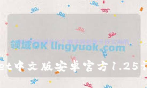 beaotiTPWallet中文版安卓官方1.25详解与使用指南