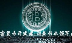 加密货币开发者：谁是行