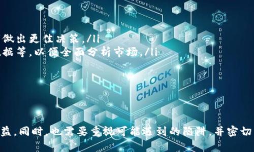   全面解析加密货币曲线图：理解价格变动背后的奥秘 / 
 guanjianci 加密货币, 曲线图, 价格走势, 市场分析, 投资策略 /guanjianci 

一、引言
在数字货币普及的今天，加密货币已成为投资市场的热门话题。随着比特币、以太坊等主要加密货币的流行，越来越多的人开始关注它们的价格变动及趋势。而加密货币的曲线图则成为投资者分析市场的重要工具之一。本文将详细解析加密货币曲线图的构成、使用方法，以及它在投资决策中的重要性。我们还将探讨相关的热门问题，以帮助读者更好地理解这一领域。

二、加密货币曲线图的基本构成
曲线图通常是以时间为横坐标，以价格为纵坐标，通过数据点连线形成的图形。加密货币的曲线图同样遵循这一原则，但其具体结构和细节可能因图表的类型而有所不同。一般来说，加密货币曲线图主要由以下几个部分构成：
ul
    listrong时间轴：/strong横轴展示的是时间，可以按天、周、月等不同单位显示。/li
    listrong价格轴：/strong纵轴展示的是加密货币的价格，通常会显示多个价格点，以便分析趋势。/li
    listrong价格曲线：/strong通过历史价格数据生成的曲线，展现了加密货币的价格变化。/li
    listrong交易量：/strong支持的图表可能会包含交易量的显示，不同颜色或条形状出现在价格曲线下方，显示不同时间内的交易量。/li
    listrong技术指标：/strong图表中可以叠加各类技术指标，如移动平均线（MA）、相对强弱指数（RSI）等，以辅助分析。/li
/ul

三、如何阅读加密货币曲线图
阅读加密货币曲线图并不复杂，但要有效解读数据和趋势，需要一定的技巧和经验。以下是一些关键要素，帮助您更好地阅读和理解曲线图：

h41. 识别趋势/h4
趋势是曲线图中的最重要指标之一。可以分为上升趋势、下降趋势和整理趋势。上升趋势通常表现为价格高点不断抬高，下降趋势则表现为价格低点逐渐降低，而整理趋势则显示出价格在一定范围内波动。在分析趋势时，还要结合其他技术指标，例如移动平均线，不同的指标使用时可能会提供更清晰的趋势视图。

h42. 噪音与信号/h4
在曲线图中，短期价格波动被称为“噪音”，而长期的发展趋势被称为“信号”。投资者应学会分辨这两者，避免因短期的波动而做出冲动决策。在分析时，可以通过设定特定的观察窗口来过滤这些噪音，以便更清晰地捕捉到市场的真实信号。

h43. 添加技术指标/h4
技术指标是增强市场分析的重要工具。常见的指标有移动平均线（MA）、相对强弱指数（RSI）、布林带（Bollinger Bands）等。通过在曲线图上叠加这些指标，可以更加全面地了解市场状况。例如， MA 可以帮助识别趋势的持续性，RSI 可以提供超买或超卖的信号，这些信息对于制定投资决策非常重要。

四、加密货币曲线图的应用
对于投资者而言，加密货币曲线图的应用广泛，主要集中在以下几个方面：

h41. 投资决策/h4
通过曲线图分析价格走向和交易量，投资者可以更好地做出买入或卖出的决策。对趋势的了解能够帮助投资者找到合适的入场和出场时机，以实现最大盈利。

h42. 风险管理/h4
风险管理是投资中不可或缺的一部分。曲线图能够帮助投资者识别潜在的风险点，如价格的支撑位和阻力位。在这些关键点上，投资者可以采取相应的措施，例如设定止损点，以保护自己的资本。

h43. 市场分析/h4
加密货币市场波动较大，通过曲线图进行细致的市场分析可以帮助投资者了解整个市场的动态，做出更明智的投资决策。同时，了解行业的变化趋势也能够为长期投资提供指导。

五、常见问题解答

h41. 加密货币曲线图中的技术指标有哪些？/h4
技术指标是市场分析中的一项重要工具，能够提供额外的信息和确认信号。在加密货币曲线图中，以下是一些常用的技术指标：

ul
    listrong移动平均线（MA）：/strong这是最常用的技术指标之一，能够帮助投资者识别趋势和价格波动。它有短期和长期之分，可以反映不同时间范围内的价格表现。/li
    listrong相对强弱指数（RSI）：/strongRSI 用于衡量价格的超买和超卖情况。通常，RSI 大于70表明超买，RSI 小于30则表示超卖，帮助投资者判断可能的反转信号。/li
    listrongMACD（移动平均收敛差异）：/strong这是一个趋势跟踪动量指标，通过短期和长期的移动平均线之间的关系来判断买入或卖出时机。/li
    listrong布林带（Bollinger Bands）：/strong布林带由三条线组成，一条是简单移动平均线，其他两条是根据市场波动性计算出的上下轨道，能够显示价格的潜在支撑和阻力区域。/li
    listrong成交量指标： /strong成交量是理解市场情绪变化的关键，结合价格走势可以帮助投资者识别趋势的强度。/li
/ul

通过结合这些指标，投资者可以更深入地理解市场动态，做出更为准确的投资决策。

h42. 如何利用加密货币曲线图进行投资？/h4
利用加密货币曲线图进行投资可以遵循以下几个关键步骤：

ul
    listrong学习阅读图表： /strong掌握基本的图表构成和技术指标。这包括了解如何识别趋势、支撑和阻力位，以及如何添加和解读技术指标。/li
    listrong制定投资计划：/strong根据对市场的分析，制定详细的投资计划，包括资金分配、目标价格、止损点等。/li
    listrong监控市场变化： /strong定期查看曲线图，监测趋势变化和市场动态，确保投资计划的有效性。/li
    listrong调整策略：/strong如果市场条件发生重大变化，应及时调整投资策略，如改变止损点、重新评估目标价格等。/li
    listrong持续学习：/strong市场是不断变化的，投资者需要保持学习，了解新的市场动态、技术分析方法及投资策略，以提高投资能力。/li
/ul

通过遵循这些步骤，投资者可以有效地利用曲线图所提供的信息，提高投资的成功率。

h43. 加密货币曲线图与股票曲线图有何不同？/h4
虽然加密货币曲线图与股票曲线图在基本构成上是相似的，但两者之间有许多显著的不同之处：

ul
    listrong市场波动性：/strong加密货币市场的波动性一般高于股票市场，价格可能在短时间内经历剧烈波动。这使得加密货币曲线图中显示出的趋势与模式更为复杂，也需要投资者更小心翼翼。/li
    listrong交易时间：/strong加密货币市场是24小时开放的，而股票市场通常是按时段交易的。这意味着加密货币的曲线图能够更频繁地更新，反映实时的市场状况。/li
    listrong投资者行为：/strong加密货币市场的投资者通常更加多样化，包括一些新手投资者和高度波动的短线交易者，而股票市场的投资者往往具有较高的市场熟练度。不同的投资者心理可以影响市场走势，因此需要在分析时考虑这一点。/li
    listrong制度和法规：/strong加密货币市场的监管相对较少，买卖操作的自由度相对较高，这可能导致价格受到更多消息面和谣言的影响。/li
/ul

上述差异要求投资者在使用加密货币曲线图时需采取更谨慎的态度，结合趋势分析和风险管理以减少潜在损失。

h44. 如何避免在加密货币曲线图上的陷阱？/h4
在加密货币投资过程中，常常会遇到各种各样的陷阱，了解如何避免这些陷阱将对投资者大有裨益：

ul
    listrong避免追涨杀跌：/strong许多投资者由于恐慌或贪婪，可能会在价格上涨时盲目买入，在价格下跌时急于卖出。应根据曲线图分析趋势，而非情绪驱动做出决策。/li
    listrong警惕虚假信号：/strong市场中的噪音很可能干扰真实信号的判断，应将曲线图的短期波动与长期趋势结合，确认买入或卖出信号的可靠性。/li
    listrong分散投资：/strong在加密货币市场中，不要将所有资金投入到单一币种中。通过分散投资不同的加密货币，可以降低风险。/li
    listrong保持理性：/strong不受他人观点或平台推荐的影响，保持独立的思考，根据自身的分析进行决策。/li
    listrong设定合理的止损点：/strong在进行交易前，应设定止损点，以限制可能的损失。止损应根据技术分析的支撑和阻力位合理设定。/li
/ul

通过避免上述常见的陷阱，投资者能够更好地保护自己的投资，减少因市场波动带来的损失。

h45. 加密货币曲线图的未来发展方向是什么？/h4
随着数字货币市场的不断发展，加密货币曲线图也将在以下几个方面迎来变革：

ul
    listrong智能化分析：/strong利用人工智能和机器学习的技术，将极大提升市场分析的准确性。未来的曲线图可能会提供更为智能的趋势预判，辅助投资者做出更佳决策。/li
    listrong多样化的数据来源：/strong随着更多交易平台和数据汇总网站的出现，未来的曲线图可能会整合更多维度的数据，包括社交媒体情绪分析、链上数据等，以便全面分析市场。/li
    listrong用户友好的图表界面：/strong未来的图表将更加注重用户体验，提供更加易于理解的可视化界面，帮助新手投资者更容易上手。/li
    listrong全球化趋势：/strong加密货币的全球市场将促使曲线图设计考虑不同国家和地区的市场特点，从而更好地反映独特的市场行为。/li
    listrong增强现实和虚拟现实应用：/strong未来可能会将增强现实(AR)和虚拟现实(VR)技术应用于数据分析中，带来全新的数据可视化及体验方式。/li
/ul

综上所述，加密货币曲线图在数字货币投资中发挥着极其重要的作用，通过合理运用曲线图及相关技术指标，投资者可以更好地分析市场，降低风险，实现投资收益。同时，也需要重视可能遇到的陷阱，并密切关注市场的发展动态，以便及时调整投资策略。未来，加密货币分析工具将更加智能化，为投资者提供更为便捷的决策支持。