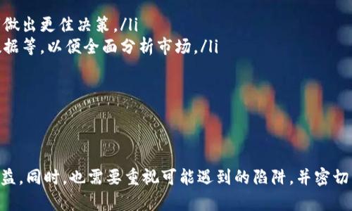   全面解析加密货币曲线图：理解价格变动背后的奥秘 / 
 guanjianci 加密货币, 曲线图, 价格走势, 市场分析, 投资策略 /guanjianci 

一、引言
在数字货币普及的今天，加密货币已成为投资市场的热门话题。随着比特币、以太坊等主要加密货币的流行，越来越多的人开始关注它们的价格变动及趋势。而加密货币的曲线图则成为投资者分析市场的重要工具之一。本文将详细解析加密货币曲线图的构成、使用方法，以及它在投资决策中的重要性。我们还将探讨相关的热门问题，以帮助读者更好地理解这一领域。

二、加密货币曲线图的基本构成
曲线图通常是以时间为横坐标，以价格为纵坐标，通过数据点连线形成的图形。加密货币的曲线图同样遵循这一原则，但其具体结构和细节可能因图表的类型而有所不同。一般来说，加密货币曲线图主要由以下几个部分构成：
ul
    listrong时间轴：/strong横轴展示的是时间，可以按天、周、月等不同单位显示。/li
    listrong价格轴：/strong纵轴展示的是加密货币的价格，通常会显示多个价格点，以便分析趋势。/li
    listrong价格曲线：/strong通过历史价格数据生成的曲线，展现了加密货币的价格变化。/li
    listrong交易量：/strong支持的图表可能会包含交易量的显示，不同颜色或条形状出现在价格曲线下方，显示不同时间内的交易量。/li
    listrong技术指标：/strong图表中可以叠加各类技术指标，如移动平均线（MA）、相对强弱指数（RSI）等，以辅助分析。/li
/ul

三、如何阅读加密货币曲线图
阅读加密货币曲线图并不复杂，但要有效解读数据和趋势，需要一定的技巧和经验。以下是一些关键要素，帮助您更好地阅读和理解曲线图：

h41. 识别趋势/h4
趋势是曲线图中的最重要指标之一。可以分为上升趋势、下降趋势和整理趋势。上升趋势通常表现为价格高点不断抬高，下降趋势则表现为价格低点逐渐降低，而整理趋势则显示出价格在一定范围内波动。在分析趋势时，还要结合其他技术指标，例如移动平均线，不同的指标使用时可能会提供更清晰的趋势视图。

h42. 噪音与信号/h4
在曲线图中，短期价格波动被称为“噪音”，而长期的发展趋势被称为“信号”。投资者应学会分辨这两者，避免因短期的波动而做出冲动决策。在分析时，可以通过设定特定的观察窗口来过滤这些噪音，以便更清晰地捕捉到市场的真实信号。

h43. 添加技术指标/h4
技术指标是增强市场分析的重要工具。常见的指标有移动平均线（MA）、相对强弱指数（RSI）、布林带（Bollinger Bands）等。通过在曲线图上叠加这些指标，可以更加全面地了解市场状况。例如， MA 可以帮助识别趋势的持续性，RSI 可以提供超买或超卖的信号，这些信息对于制定投资决策非常重要。

四、加密货币曲线图的应用
对于投资者而言，加密货币曲线图的应用广泛，主要集中在以下几个方面：

h41. 投资决策/h4
通过曲线图分析价格走向和交易量，投资者可以更好地做出买入或卖出的决策。对趋势的了解能够帮助投资者找到合适的入场和出场时机，以实现最大盈利。

h42. 风险管理/h4
风险管理是投资中不可或缺的一部分。曲线图能够帮助投资者识别潜在的风险点，如价格的支撑位和阻力位。在这些关键点上，投资者可以采取相应的措施，例如设定止损点，以保护自己的资本。

h43. 市场分析/h4
加密货币市场波动较大，通过曲线图进行细致的市场分析可以帮助投资者了解整个市场的动态，做出更明智的投资决策。同时，了解行业的变化趋势也能够为长期投资提供指导。

五、常见问题解答

h41. 加密货币曲线图中的技术指标有哪些？/h4
技术指标是市场分析中的一项重要工具，能够提供额外的信息和确认信号。在加密货币曲线图中，以下是一些常用的技术指标：

ul
    listrong移动平均线（MA）：/strong这是最常用的技术指标之一，能够帮助投资者识别趋势和价格波动。它有短期和长期之分，可以反映不同时间范围内的价格表现。/li
    listrong相对强弱指数（RSI）：/strongRSI 用于衡量价格的超买和超卖情况。通常，RSI 大于70表明超买，RSI 小于30则表示超卖，帮助投资者判断可能的反转信号。/li
    listrongMACD（移动平均收敛差异）：/strong这是一个趋势跟踪动量指标，通过短期和长期的移动平均线之间的关系来判断买入或卖出时机。/li
    listrong布林带（Bollinger Bands）：/strong布林带由三条线组成，一条是简单移动平均线，其他两条是根据市场波动性计算出的上下轨道，能够显示价格的潜在支撑和阻力区域。/li
    listrong成交量指标： /strong成交量是理解市场情绪变化的关键，结合价格走势可以帮助投资者识别趋势的强度。/li
/ul

通过结合这些指标，投资者可以更深入地理解市场动态，做出更为准确的投资决策。

h42. 如何利用加密货币曲线图进行投资？/h4
利用加密货币曲线图进行投资可以遵循以下几个关键步骤：

ul
    listrong学习阅读图表： /strong掌握基本的图表构成和技术指标。这包括了解如何识别趋势、支撑和阻力位，以及如何添加和解读技术指标。/li
    listrong制定投资计划：/strong根据对市场的分析，制定详细的投资计划，包括资金分配、目标价格、止损点等。/li
    listrong监控市场变化： /strong定期查看曲线图，监测趋势变化和市场动态，确保投资计划的有效性。/li
    listrong调整策略：/strong如果市场条件发生重大变化，应及时调整投资策略，如改变止损点、重新评估目标价格等。/li
    listrong持续学习：/strong市场是不断变化的，投资者需要保持学习，了解新的市场动态、技术分析方法及投资策略，以提高投资能力。/li
/ul

通过遵循这些步骤，投资者可以有效地利用曲线图所提供的信息，提高投资的成功率。

h43. 加密货币曲线图与股票曲线图有何不同？/h4
虽然加密货币曲线图与股票曲线图在基本构成上是相似的，但两者之间有许多显著的不同之处：

ul
    listrong市场波动性：/strong加密货币市场的波动性一般高于股票市场，价格可能在短时间内经历剧烈波动。这使得加密货币曲线图中显示出的趋势与模式更为复杂，也需要投资者更小心翼翼。/li
    listrong交易时间：/strong加密货币市场是24小时开放的，而股票市场通常是按时段交易的。这意味着加密货币的曲线图能够更频繁地更新，反映实时的市场状况。/li
    listrong投资者行为：/strong加密货币市场的投资者通常更加多样化，包括一些新手投资者和高度波动的短线交易者，而股票市场的投资者往往具有较高的市场熟练度。不同的投资者心理可以影响市场走势，因此需要在分析时考虑这一点。/li
    listrong制度和法规：/strong加密货币市场的监管相对较少，买卖操作的自由度相对较高，这可能导致价格受到更多消息面和谣言的影响。/li
/ul

上述差异要求投资者在使用加密货币曲线图时需采取更谨慎的态度，结合趋势分析和风险管理以减少潜在损失。

h44. 如何避免在加密货币曲线图上的陷阱？/h4
在加密货币投资过程中，常常会遇到各种各样的陷阱，了解如何避免这些陷阱将对投资者大有裨益：

ul
    listrong避免追涨杀跌：/strong许多投资者由于恐慌或贪婪，可能会在价格上涨时盲目买入，在价格下跌时急于卖出。应根据曲线图分析趋势，而非情绪驱动做出决策。/li
    listrong警惕虚假信号：/strong市场中的噪音很可能干扰真实信号的判断，应将曲线图的短期波动与长期趋势结合，确认买入或卖出信号的可靠性。/li
    listrong分散投资：/strong在加密货币市场中，不要将所有资金投入到单一币种中。通过分散投资不同的加密货币，可以降低风险。/li
    listrong保持理性：/strong不受他人观点或平台推荐的影响，保持独立的思考，根据自身的分析进行决策。/li
    listrong设定合理的止损点：/strong在进行交易前，应设定止损点，以限制可能的损失。止损应根据技术分析的支撑和阻力位合理设定。/li
/ul

通过避免上述常见的陷阱，投资者能够更好地保护自己的投资，减少因市场波动带来的损失。

h45. 加密货币曲线图的未来发展方向是什么？/h4
随着数字货币市场的不断发展，加密货币曲线图也将在以下几个方面迎来变革：

ul
    listrong智能化分析：/strong利用人工智能和机器学习的技术，将极大提升市场分析的准确性。未来的曲线图可能会提供更为智能的趋势预判，辅助投资者做出更佳决策。/li
    listrong多样化的数据来源：/strong随着更多交易平台和数据汇总网站的出现，未来的曲线图可能会整合更多维度的数据，包括社交媒体情绪分析、链上数据等，以便全面分析市场。/li
    listrong用户友好的图表界面：/strong未来的图表将更加注重用户体验，提供更加易于理解的可视化界面，帮助新手投资者更容易上手。/li
    listrong全球化趋势：/strong加密货币的全球市场将促使曲线图设计考虑不同国家和地区的市场特点，从而更好地反映独特的市场行为。/li
    listrong增强现实和虚拟现实应用：/strong未来可能会将增强现实(AR)和虚拟现实(VR)技术应用于数据分析中，带来全新的数据可视化及体验方式。/li
/ul

综上所述，加密货币曲线图在数字货币投资中发挥着极其重要的作用，通过合理运用曲线图及相关技术指标，投资者可以更好地分析市场，降低风险，实现投资收益。同时，也需要重视可能遇到的陷阱，并密切关注市场的发展动态，以便及时调整投资策略。未来，加密货币分析工具将更加智能化，为投资者提供更为便捷的决策支持。