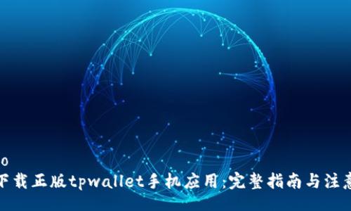 jieguo
如何下载正版tpwallet手机应用：完整指南与注意事项