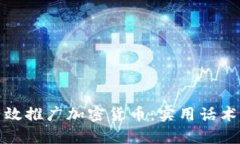 如何有效推广加密货币：