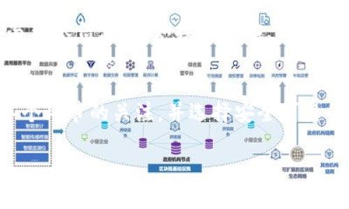 ipotentiatpwallet火币链转币安链的详细指南/ipotentia

tpwallet, 火币链, 币安链, 加密转账, 转币教程/guanjianci

tpwallet火币链转币安链详细指南

在加密货币快速发展的当下，数字资产的转移和交换变得愈发重要。tpwallet是一款支持多种链的数字钱包，用户可以在其中存储、管理和转移各类加密资产。本文将详细介绍如何通过tpwallet将资产从火币链转移至币安链，并提供相关的常见问题解答。

一、tpwallet简介

tpwallet是一款优质的数字钱包，支持多种区块链资产的管理。用户可以轻松地在不同的链上进行加密资产的存储和转移。tpwallet不仅支持资产的管理，还有丰富的功能，包括资产的交换和转账等，使用户在操作上更加便捷。

二、火币链与币安链的基本概述

火币链和币安链是两个主要的公链，它们各自具有不同的特点和生态系统。火币链是由火币集团创建的，旨在为用户提供一个高速、安全的交易环境，专注于DeFi、NFT等应用。而币安链则是由全球最大交易所币安所推出，主要用于支持币安的交易生态，以及快速且低成本的交易。

三、如何在tpwallet内配置火币链和币安链

在进行转账之前，首先需要确保你的tpwallet已经配置好火币链和币安链。这通常需要你在钱包中添加这两个链的支持。以下是具体步骤：

ol
    li打开tpwallet应用，进入钱包设置界面。/li
    li点击“添加链”，选择火币链和币安链。/li
    li确认链被成功添加，并检查资产余额。/li
/ol

四、从火币链转币安链的具体步骤

接下来，我们来详细讨论如何将资产从火币链转移到币安链。

h41. 确保资产充足/h4
在转账之前，确保你的火币链上有足够的资产，并且考虑到转账可能产生的手续费。

h42. 点击转账功能/h4
在tpwallet中，选择你的火币链资产，点击“转账”选项。

h43. 输入转账金额/h4
在转账页面，输入你希望转移到币安链的金额，并确认相关手续费。

h44. 填写接收地址/h4
在转账界面，你需要填写币安链的接收地址，请确保地址精确无误，以避免资产丢失。

h45. 确认转账/h4
最后，确认所有信息无误后，点击“确认转账”，系统会显示转账状态，并在一段时间内完成转账过程。

五、常见问题解答

h4Q1: 转账时的手续费是如何计算的？/h4
转账手续费在加密货币的转账过程中是一个非常重要的方面。手续费通常由网络的拥拥堵情况决定。例如，在火币链进行转账时，手续费通常会根据当前网络负载或者矿工费的情况浮动。用户应提前了解到不同链上手续费的收取标准，以便合理安排转账计划。

h4Q2: 如果转账失败该怎么办？/h4
转账失败的原因可能有很多，比如网络原因、接收地址错误、余额不足等。如果转账失败，首先请检查转账记录中是否有明确的错误提示。如果是由于网络问题导致的，可以尝试再次发起转账。如果是地址错误或者余额不足，可以根据情况进行纠正。通常，tpwallet会在转账失败后返还相应的资产至用户的火币链账户。

h4Q3: 如何确认转账是否完成？/h4
确认转账是否完成可以通过以下几种方式：首先，打开tpwallet，查看转账记录。在这里你可以看到交易状态。如果交易显示为“成功”，则表示转账已完成。其次，可以在区块链浏览器上查询转账记录，通过输入交易哈希值（txid）来追踪交易状态，确保资产已成功转入币安链账户。

h4Q4: 我可以转移哪些类型的资产？/h4
tpwallet支持多种类型的资产转账，包括主流的ERC-20代币、火币链和币安链上支持的优秀资产。用户应在转账时确认所转资产是否受支持。由于不同的链存储不同类型的资产，用户需要谨慎选择，避免不必要的损失。

h4Q5: 转账失败后资产会丢失吗？/h4
转账失败导致资产丢失的概率非常小，因为大多数数字钱包，如tpwallet，会在转账失败时将资产返还到原来的账户。这也意味着，在转账过程中，用户需要仔细填写转账信息，比如接收地址，而一旦确认了转账该信息就不可以更改。资产的安全性取决于用户的操作正确与否。

结论
通过tpwallet将火币链上的资产转移至币安链是一个相对简单的操作，只要提前做足准备，了解各个步骤，就能够顺利完成。在操作的过程中，用户应时刻保持对各个环节的关注，并选择安全可靠的方式进行管理，以确保资产的安全。同时，针对常见问题的解答，也能够帮助用户更好地理解整个转账过程以及可能遇到的问题，确保数字资产的安全和顺畅转移。

以上就是关于tpwallet火币链转币安链的详细指南和常见问题解析。希望本指南能够帮助到您，让数字资产的转移变得更加轻松和安全。