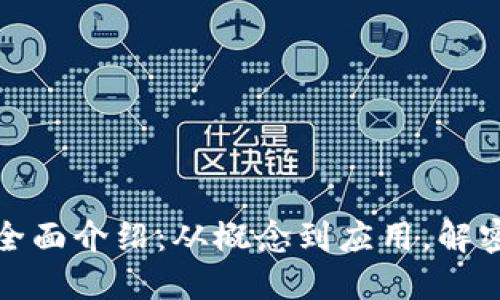 加密货币全面介绍：从概念到应用，解密未来金融