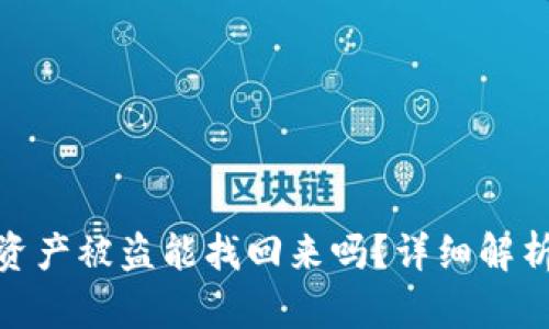 : tpwallet资产被盗能找回来吗？详细解析与防范建议