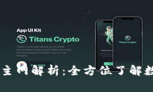 TPWallet以太坊主网解析：全方位了解数字资产管理平台