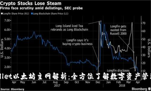 TPWallet以太坊主网解析：全方位了解数字资产管理平台