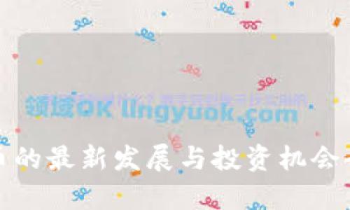 加密货币的最新发展与投资机会全面解析