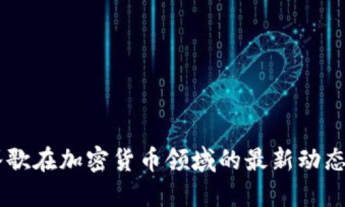 了解谷歌在加密货币领域的最新动态与创新