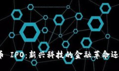 加密货币 IPO：新兴科技的