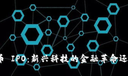 加密货币 IPO：新兴科技的金融革命还是泡沫？