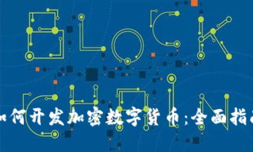如何开发加密数字货币：全面指南