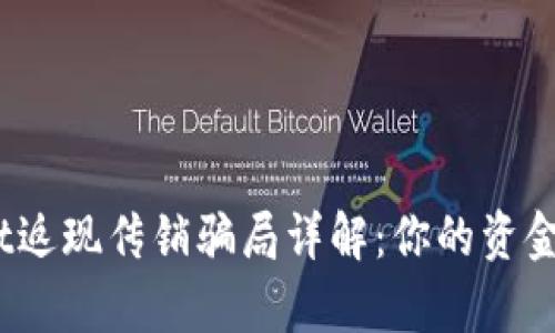 tpwallet返现传销骗局详解：你的资金安全吗？