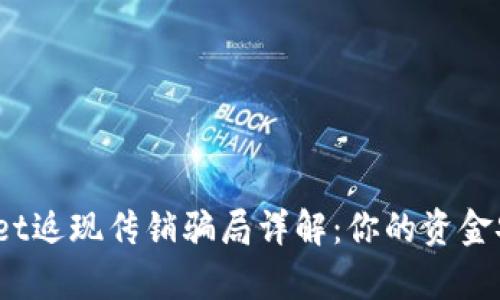 tpwallet返现传销骗局详解：你的资金安全吗？