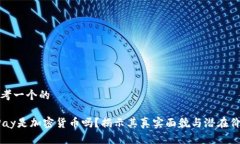 思考一个的APay是加密货币