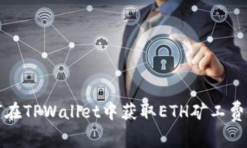 如何在TPWallet中获取ETH矿工费教程