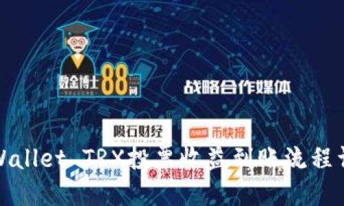 TPWallet TRX投票收益到账流程详解