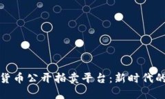 福建加密货币公开拍卖平