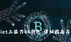 如何在TPWallet上操作OK钱包