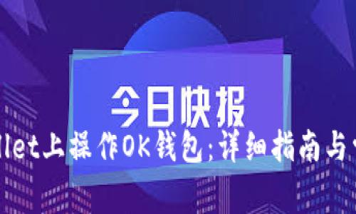 如何在TPWallet上操作OK钱包：详细指南与常见问题解答