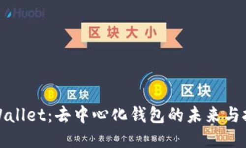 TPWallet：去中心化钱包的未来与挑战