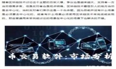 日本加密货币交易软件：