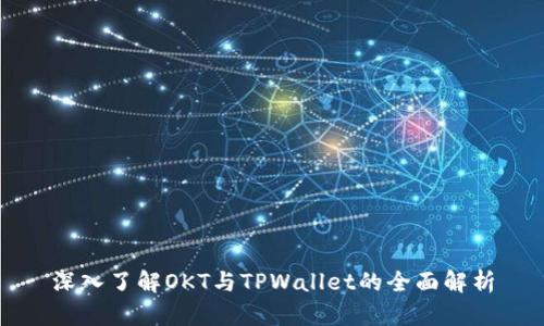 深入了解OKT与TPWallet的全面解析