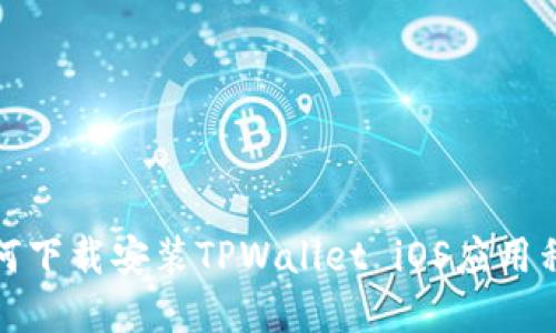如何下载安装TPWallet iOS应用程序