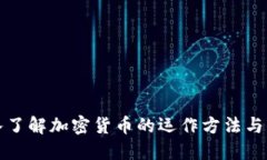深入了解加密货币的运作