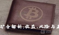 TPWallet挖矿全解析：收益、