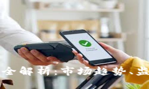 香港加密货币持仓全解析：市场趋势、监管动态与投资建议