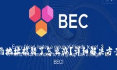 tpwallet买币合约地址搞错了