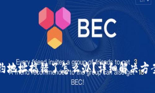 tpwallet买币合约地址搞错了怎么办？详细解决方案与常见问题解析