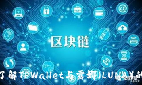   
深入了解TPWallet与露娜（LUNA）的结合
