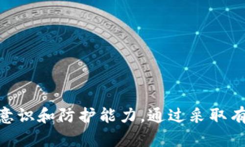   如何防止TPWallet中的数字货币被盗，以及恢复被盗资产的方法 / 
 guanjianci TPWallet, 数字货币, 被盗, 安全防护, 资产恢复 /guanjianci 

引言
随着区块链技术的发展，数字货币的使用率和普及率逐渐提高。TPWallet作为一个多链数字货币钱包，在用户中拥有较高的声誉。然而，随着资产的增多，安全问题也日益凸显，尤其是在遭遇盗窃事件时。本文将深入探讨如何防止TPWallet中的数字货币被盗，以及在发生被盗后应采取的措施。

一、TPWallet的特点与优势
TPWallet是一款支持多种主流链的数字钱包，可以满足普通用户和专业投资者的需求。其主要特点包括：
ul
    listrong多链支持：/strongTPWallet支持以太坊、比特币、橘子链等多种主流数字货币。/li
    listrong用户友好的界面：/strong钱包界面设计简洁，用户操作流畅，非常适合新手用户。/li
    listrong安全性高：/strong采用多重加密技术，确保用户资产的安全。/li
/ul
然而，虽然TPWallet具备多重安全措施，用户仍然需要提高自身的安全意识，以免遭受损失。

二、数字货币被盗的常见原因
在讨论如何预防被盗问题之前，我们需要了解数字货币被盗的常见原因：
ul
    listrong恶意软件攻击：/strong某些黑客会通过恶意软件入侵用户的设备，获取钱包密钥或种子短语。/li
    listrong钓鱼攻击：/strong用户在不明网站输入私钥或助记词，导致资产被盗。/li
    listrong社交工程攻击：/strong黑客通过伪装成可信赖的人获取用户的交易信息或密钥。/li
/ul
了解这些常见的安全隐患，能够更好地帮助用户采取预防措施。

三、防止TPWallet被盗的安全措施
以下是一些防止TPWallet被盗的有效措施：
ul
    listrong启用双重认证：/strong如果TPWallet支持双重认证，请务必开启。这可以为你的账户提供额外的安全保护。/li
    listrong定期更换密码：/strong定期更新密码和助记词，确保安全性。避免使用弱密码。/li
    listrong谨慎使用公共Wi-Fi：/strong公共网络很容易被黑客攻击，尽量避免在这些网络上进行交易。/li
    listrong安装防病毒软件：/strong确保设备安全，安装可信赖的防病毒软件以防止恶意软件入侵。/li
    listrong定期备份钱包：/strong定期备份你的钱包信息，确保如果发生问题，可以恢复账户。/li
/ul
这些措施是用户在使用TPWallet时应该时刻铭记并遵守的。

四、被盗后如何处理
如果不幸遭遇资产被盗，用户需要冷静进行相应的处理：
ul
    listrong确认被盗事实：/strong首先，需要确认是否真的发生了被盗事件，检查账户历史记录，确认交易是否异常。/li
    listrong立刻改变密码：/strong如果账户中确实存在异常活动，请立即更改密码，确保其他资产的安全。/li
    listrong联系客服：/strong如果TPWallet提供客户支持，请及时联系他们，告知他们被盗的详细情况。/li
    listrong向警方报案：/strong在一些情况下，向当地警方报案也是一种有效的解决方式，提供有关被盗资产的详细信息。/li
    listrong监控账户：/strong在解决后，继续监控账户活动，以防止再次遭遇类似问题。/li
/ul
尽管被盗是一件极其不幸的事情，但及时的反应可以最大限度地减少损失并可能恢复部分资产。

五、常见的相关问题
在TPWallet以及数字货币钱包的使用过程中，用户常常会遇到一些问题，这里列出五个可能相关的问题并逐一详细介绍：

问题一：我如何判断钱包是否安全？
钱包的安全性是所有数字货币用户最关心的问题之一。以下是几个判断钱包安全性的要素：
ul
    listrong开发团队的信誉：/strong钱包的软件是否开源，开发团队是否有良好的声誉，这个在很大程度上决定了钱包的安全性。/li
    listrong社区反馈：/strong大多数安全稳定的钱包都会有一个活跃的用户社区，可以通过论坛、社交媒体等途径了解其他用户的使用经验。/li
    listrong更新频率：/strong钱包是否在定期更新，以修补安全漏洞并引入新功能。频繁的更新是安全钱包的重要标志。/li
    listrong多重签名支持：/strong提供多重签名等功能的钱包往往具有更高的安全性，尤其适合大额资金的存储。/li
/ul
通过综合考虑这些因素，用户可以更好地判断TPWallet的安全性以及其他钱包的可靠性。

问题二：遭遇被盗后，还有可能找回资产吗？
被盗后找回资产的可能性是用户非常关心的问题。一般来说，找回盗被的资产难度较大，但可以尝试以下方法：
ul
    listrong记录交易信息：/strong一旦发现资产被盗，请立即记录下相关的交易信息，包括交易时间、地址、金额等，这些都是很有价值的线索。/li
    listrong联系交易所：/strong如果你的资产被转移到某个交易所，请尝试联系该平台的客服，提供相关证据，看看是否能凍结这些资产。/li
    listrong社区帮助：/strong在一些知名的加密货币社区，用户可以寻求帮助，寻求专业人士的建议，甚至联合举报。/li
    listrong报警：/strong在某些情况下，向法律机构报案，可以增加找回资产的可能性，尤其是大型盗窃案件。/li
/ul
尽管找回的可能性不高，但及时行动总是有助于最大限度减少损失。

问题三：如何选择合适的数字货币钱包？
选择合适的数字货币钱包需考虑多个因素，包括：
ul
    listrong安全性：/strong如前所述，钱包的安全性应是首要考虑的因素，选择具备多重安全措施的钱包。/li
    listrong支持的数字货币：/strong如果你预计会使用多种数字货币，则应选择支持多个数字资产的钱包。/li
    listrong用户界面：/strong界面设计直接影响到使用体验，良好的用户界面能让操作更加简单顺畅。/li
    listrong客户支持：/strong反应迅速的客户服务对于解决问题十分关键，需提前查阅用户反馈。/li
    listrong备份与恢复功能：/strong选择那些提供易于备份和快速恢复功能的钱包，可以让用户的资产有更好的保障。/li
/ul
充分了解这些因素，有助于用户做出更理性的选择，确保自己的资产安全。

问题四：什么是种子短语，如何安全保存？
种子短语是用户在创建钱包时生成的一组合计算机随机生成的单词，常用于恢复钱包。保护种子短语非常重要，以下是几个安全保存的方法：
ul
    listrong离线存储：/strong将种子短语写下来，存放在一个安全、孤立的位置，避免与互联网连接。/li
    listrong使用加密箱：/strong存储在加密箱或保险箱中，以防损失或被盗。/li
    listrong不与他人分享：/strong不要把你的种子短语分享给任何人，尤其是在没有确认其身份的情况下。/li
    listrong备份多份：/strong可以考虑制作多份备份，并存放在不同的安全地点。/li
/ul
正确地保存种子短语可以有效防止因为疏忽而导致资产丢失。

问题五：如何提高自己对数字货币安全的认知？
提高数字货币安全认知的途径有很多：
ul
    listrong参与在线课程：/strong有很多数字货币安全的在线课程，可以通过这些课程学习相关知识。/li
    listrong关注社区动态：/strong加密社区通常会分享最新的安全动态和攻击案例，及时关注有助于增强警惕。/li
    listrong阅读安全文章：/strong网络上有大量关于数字货币安全的文章，推荐多多了解和阅读。/li
    listrong参加线下活动：/strong通过参加一些区块链或加密货币相关的线下活动，可以拓展社交网络，向专业人士请教。/li
/ul
只有不断学习，才能在快速发展的区块链领域保持安全意识，保护好自己的数字资产。

结论
数字货币的兴起给人们带来了投资和便利，但相应的安全风险也在增加。用户在使用TPWallet等数字钱包时，必须提升自己的安全意识和防护能力。通过采取有效的防范措施、及时处理被盗事件、深刻理解数字货币安全知识，才能更好地保护自己的资产。
