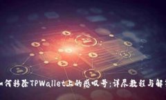 如何移除TPWallet上的感叹号