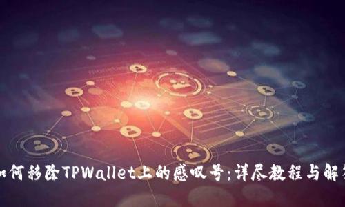 如何移除TPWallet上的感叹号：详尽教程与解答