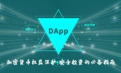 加密货币权益保护：安全