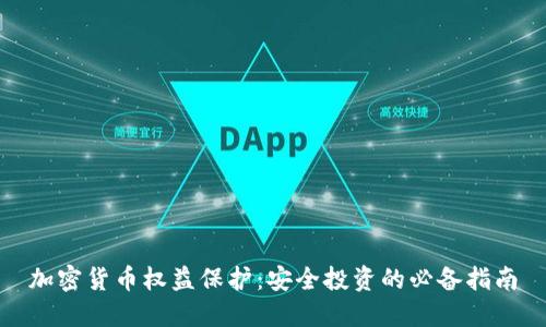 加密货币权益保护：安全投资的必备指南