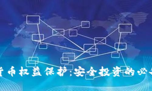 加密货币权益保护：安全投资的必备指南